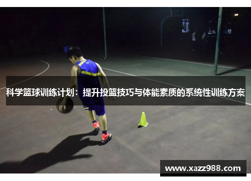 科学篮球训练计划：提升投篮技巧与体能素质的系统性训练方案