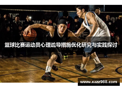 篮球比赛运动员心理疏导措施优化研究与实践探讨