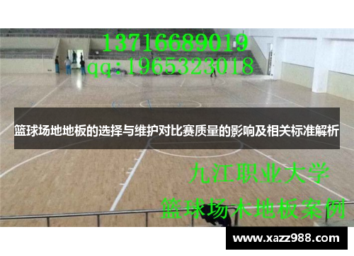 篮球场地地板的选择与维护对比赛质量的影响及相关标准解析
