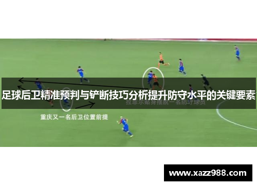 足球后卫精准预判与铲断技巧分析提升防守水平的关键要素