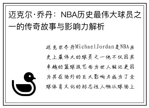 迈克尔·乔丹：NBA历史最伟大球员之一的传奇故事与影响力解析