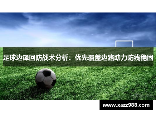 足球边锋回防战术分析：优先覆盖边路助力防线稳固