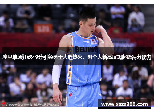 库里单场狂砍49分引领勇士大胜热火，创个人新高展现超级得分能力