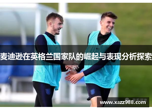 麦迪逊在英格兰国家队的崛起与表现分析探索