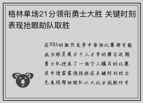 格林单场21分领衔勇士大胜 关键时刻表现抢眼助队取胜