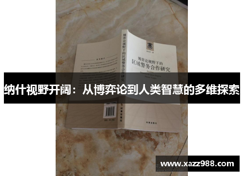 纳什视野开阔：从博弈论到人类智慧的多维探索