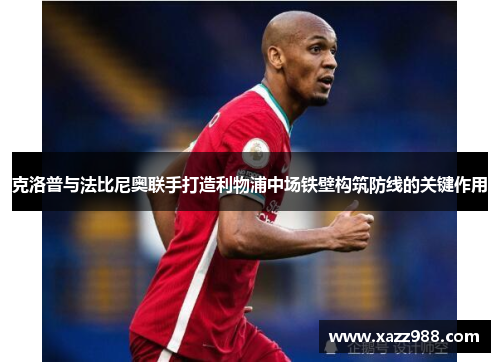 克洛普与法比尼奥联手打造利物浦中场铁壁构筑防线的关键作用