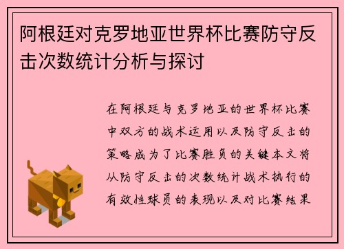 阿根廷对克罗地亚世界杯比赛防守反击次数统计分析与探讨