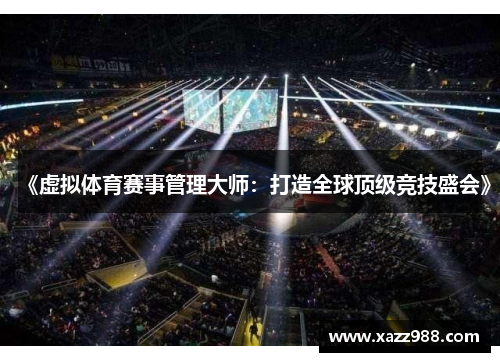 《虚拟体育赛事管理大师：打造全球顶级竞技盛会》