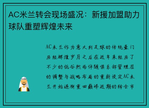 AC米兰转会现场盛况：新援加盟助力球队重塑辉煌未来