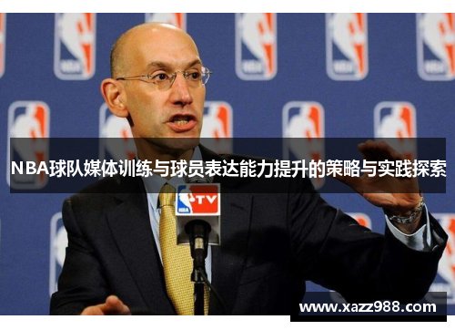 NBA球队媒体训练与球员表达能力提升的策略与实践探索