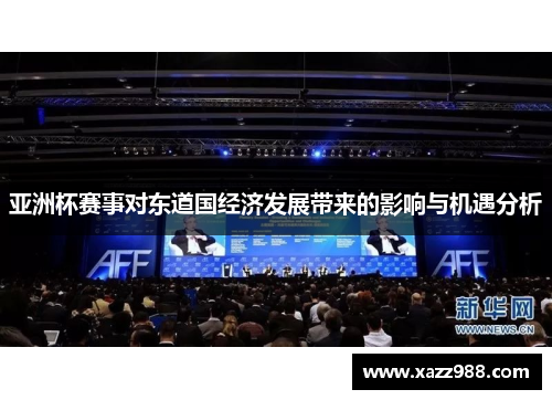 亚洲杯赛事对东道国经济发展带来的影响与机遇分析