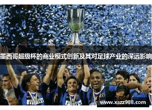 墨西哥超级杯的商业模式创新及其对足球产业的深远影响