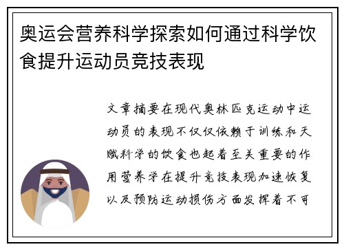 奥运会营养科学探索如何通过科学饮食提升运动员竞技表现