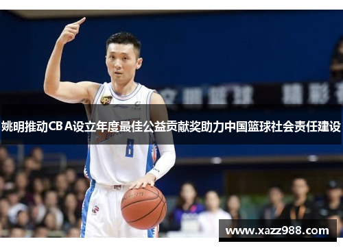 姚明推动CBA设立年度最佳公益贡献奖助力中国篮球社会责任建设