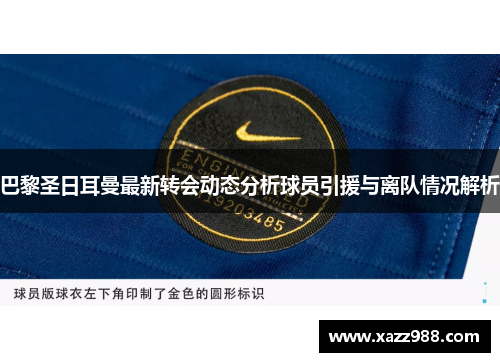 巴黎圣日耳曼最新转会动态分析球员引援与离队情况解析