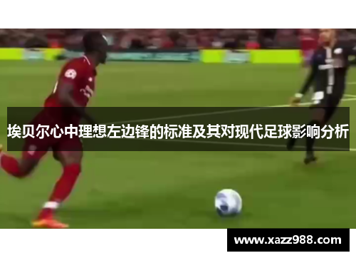埃贝尔心中理想左边锋的标准及其对现代足球影响分析