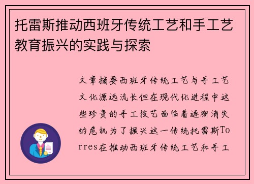 托雷斯推动西班牙传统工艺和手工艺教育振兴的实践与探索