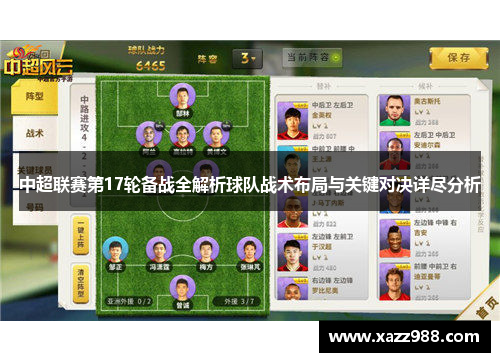 中超联赛第17轮备战全解析球队战术布局与关键对决详尽分析