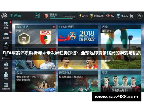 FIFA联赛体系解析与未来发展趋势探讨：全球足球竞争格局的演变与挑战