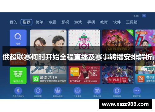 俄超联赛何时开始全程直播及赛事转播安排解析