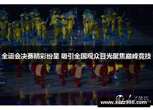 全运会决赛精彩纷呈 吸引全国观众目光聚焦巅峰竞技