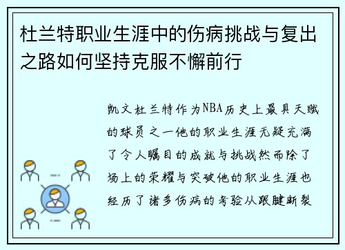 杜兰特职业生涯中的伤病挑战与复出之路如何坚持克服不懈前行