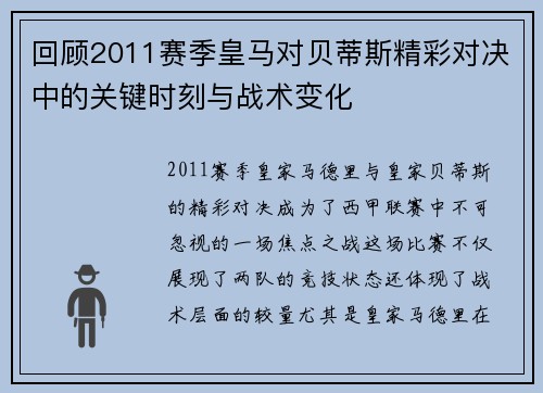 回顾2011赛季皇马对贝蒂斯精彩对决中的关键时刻与战术变化