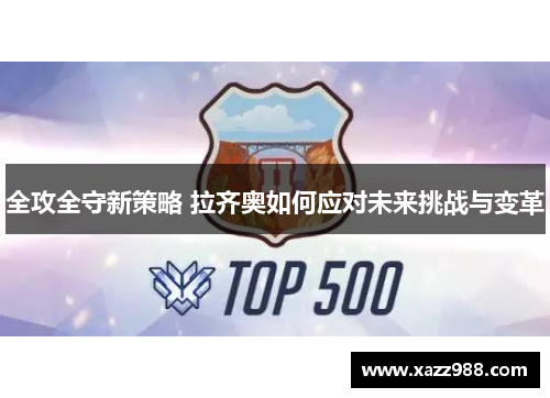 全攻全守新策略 拉齐奥如何应对未来挑战与变革