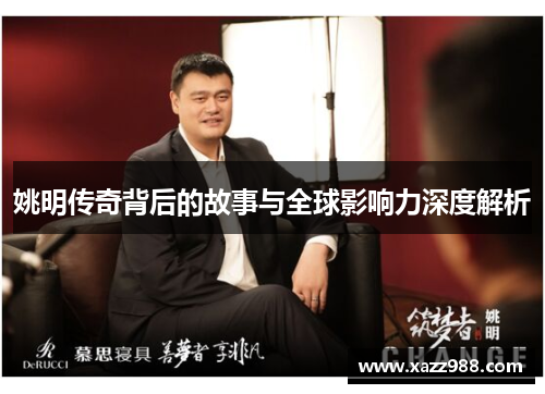 姚明传奇背后的故事与全球影响力深度解析