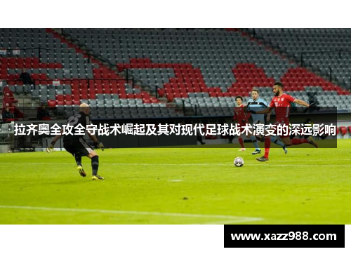 拉齐奥全攻全守战术崛起及其对现代足球战术演变的深远影响