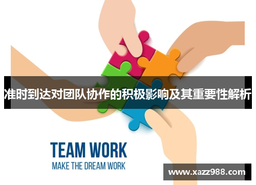 准时到达对团队协作的积极影响及其重要性解析