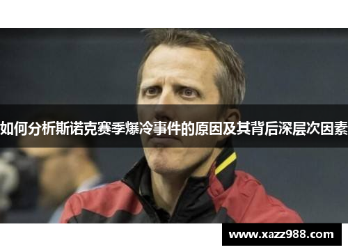 如何分析斯诺克赛季爆冷事件的原因及其背后深层次因素