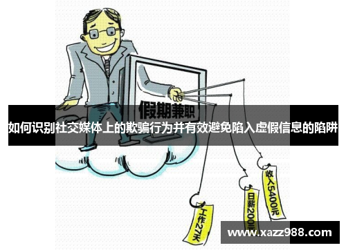 如何识别社交媒体上的欺骗行为并有效避免陷入虚假信息的陷阱