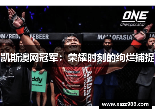 凯斯澳网冠军：荣耀时刻的绚烂捕捉