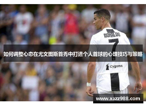 如何调整心态在尤文图斯首秀中打进个人首球的心理技巧与策略