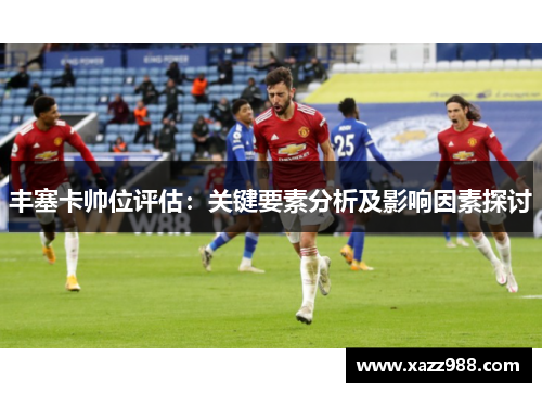丰塞卡帅位评估：关键要素分析及影响因素探讨