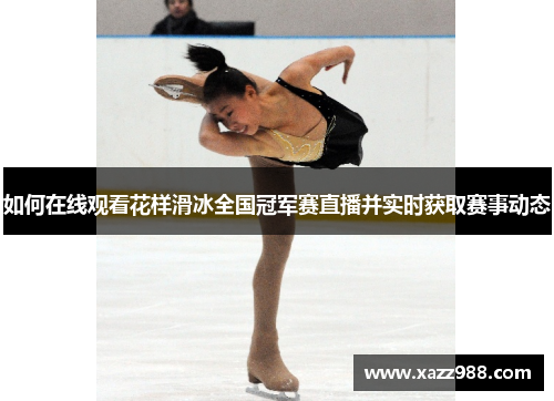 如何在线观看花样滑冰全国冠军赛直播并实时获取赛事动态