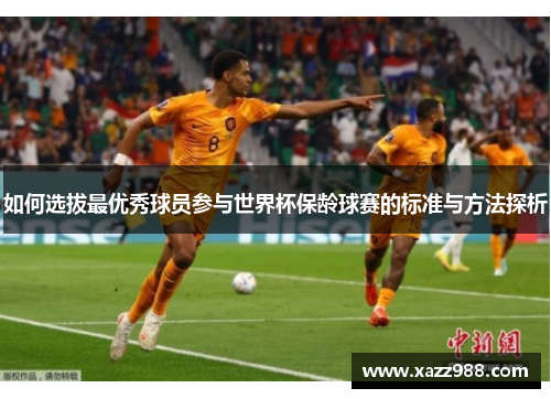如何选拔最优秀球员参与世界杯保龄球赛的标准与方法探析