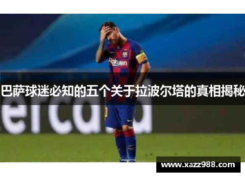 巴萨球迷必知的五个关于拉波尔塔的真相揭秘