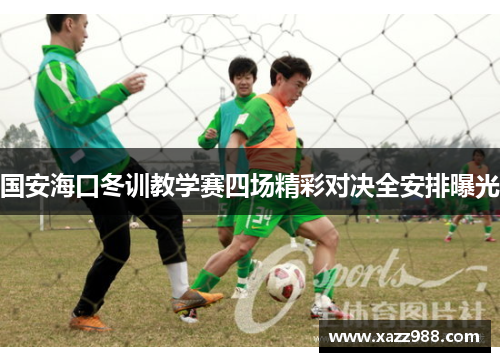 国安海口冬训教学赛四场精彩对决全安排曝光