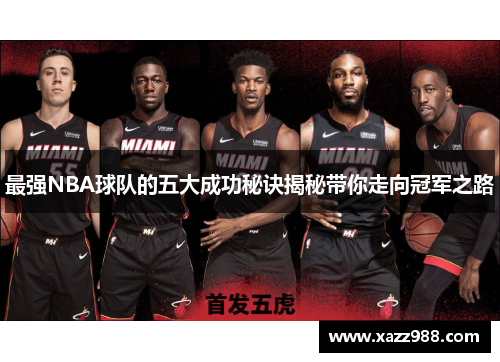 最强NBA球队的五大成功秘诀揭秘带你走向冠军之路