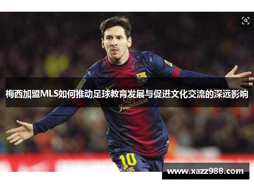 梅西加盟MLS如何推动足球教育发展与促进文化交流的深远影响