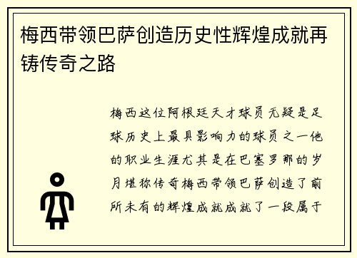 梅西带领巴萨创造历史性辉煌成就再铸传奇之路