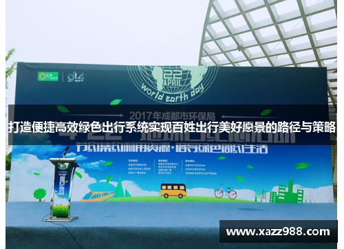 打造便捷高效绿色出行系统实现百姓出行美好愿景的路径与策略