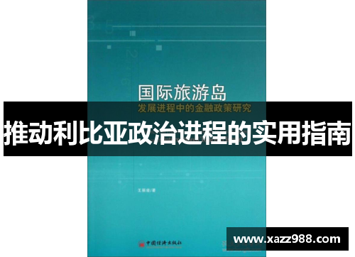 推动利比亚政治进程的实用指南