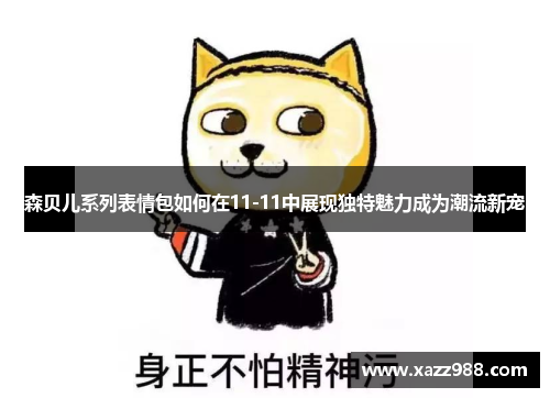 森贝儿系列表情包如何在11-11中展现独特魅力成为潮流新宠