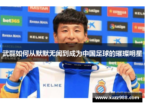 武磊如何从默默无闻到成为中国足球的璀璨明星
