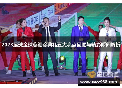 2023足球金球奖颁奖典礼五大亮点回顾与精彩瞬间解析