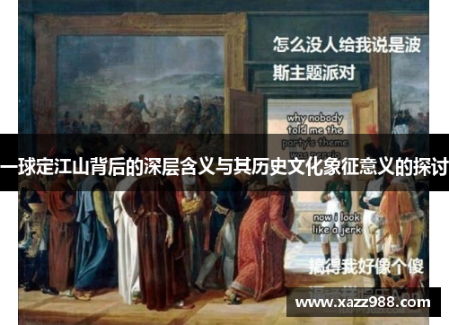 一球定江山背后的深层含义与其历史文化象征意义的探讨